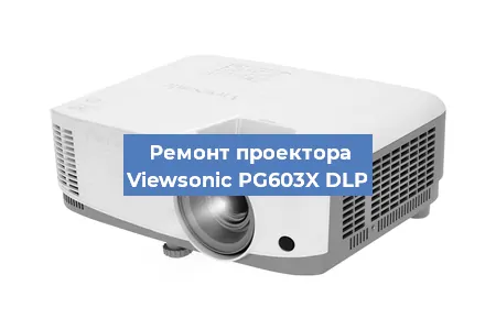 Замена системной платы на проекторе Viewsonic PG603X DLP в Новосибирске